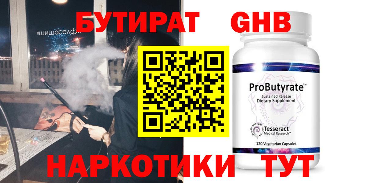 БУТИРАТ  Вход с VPN  Дмитров  БУТИРАТ бутандиол 