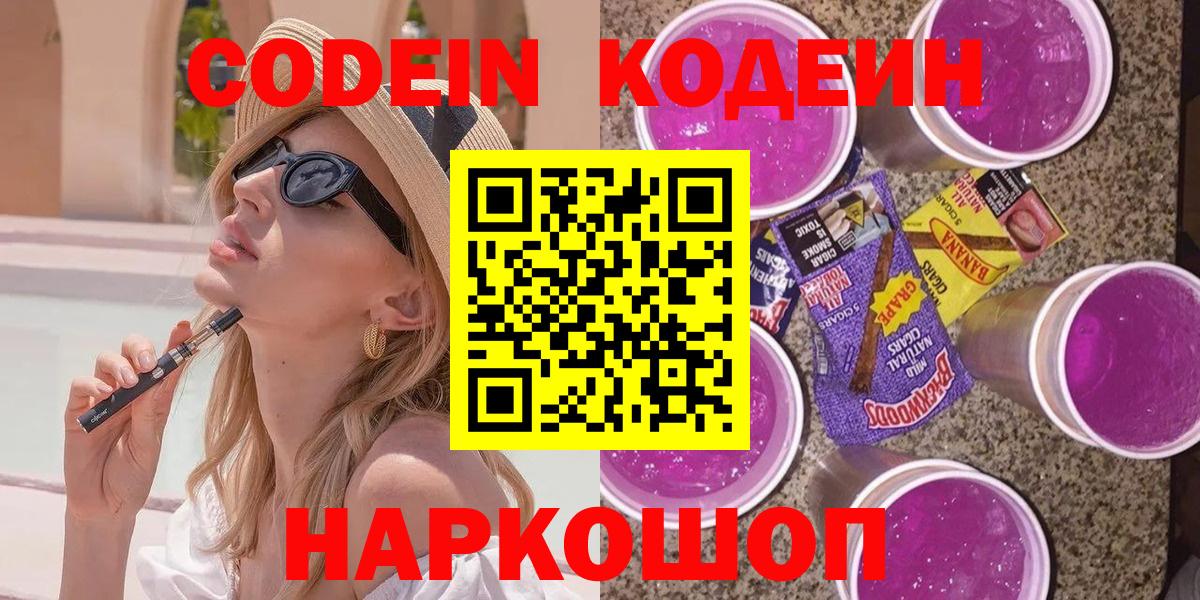 Кодеин напиток Lean (лин)  Вход с VPN  Кодеиновый сироп Lean Purple Drank  Дмитров 